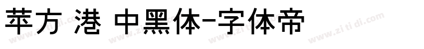 苹方 港 中黑体字体转换